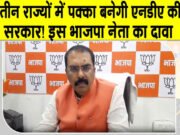 पांच में से तीन राज्यों में बनेगी एनडीए की सरकार, बंगाल में टीएमसी को सत्ता से हटाएंगे: संजय सरावगी…