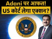 Adani vs SEC: अमेरिकी कोर्ट में बड़ा मोड़, प्री-मोशन कॉन्फ्रेंस मंजूर। क्यों है अहम पड़ाव?