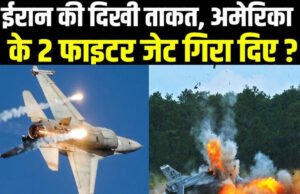 America Iran War: ईरान ने निकाली Trump की हेकड़ी, 24 घंटे में 2 चॉपर- 2 फाइटर जेट मिट्टी में मिलाए…