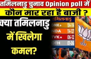 Tamil Nadu Opinion Poll 2026: स्टालिन का ‘Surya’ होगा अस्त या TVK बिगाड़ेगा खेल? क्या कहता है ओपिनियन पोल?