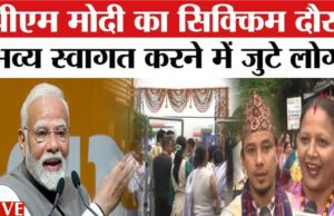 सिक्किम में प्रधानमंत्री मोदी की यात्रा की तैयारियों पर उच्च स्तरीय बैठक…
