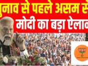 मोदी ने असम चुनावों में भाजपा के लिए किया जोरदार प्रचार
