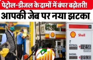 CG: पेट्रोल के दाम बढ़े, ऑटो LPG 25 रुपए महंगी, चांदी में भी 10 हजार का उछाल…