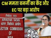 ‘आग से खेल रहा है चुनाव आयोग और बीजेपी…’, ममता बनर्जी का फूटा गुस्सा, केंद्र पर साधा निशाना”