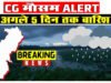 CG: अगले पांच दिनों तक होगी भारी बारिश, लोगों को मिलेगी गर्मी से राहत, मौसम विभाग ने जारी किया अलर्ट…
