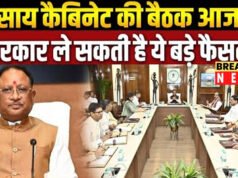 CG Cabinet Meeting Today: आज होगी साय कैबिनेट की बैठक, अहम मुद्दों पर हो सकती है चर्चा, कई परियोजनाओं को मिल सकती है मंजूरी’