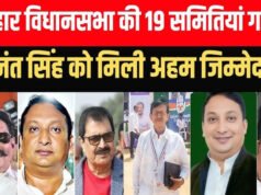 बिहार विधानसभा की 19 समितियां गठित, राज्यसभा चुनाव में अनुपस्थित रहने वाले 2 विधायक बने अलग-अलग कमेटी के चेयरमैन…