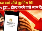 रिलायंस के शेयरों में खलबली, कुछ घंटों में डूबे 81 हजार करोड़, 10 महीने के सबसे बुरे दौर में शेयर…