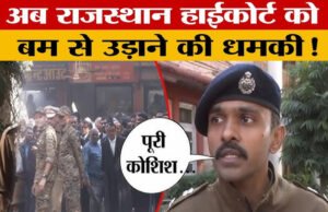 “राजस्थान विधानसभा और न्यायालयों में बम धमकी के बाद सुरक्षा बढ़ाई गई…