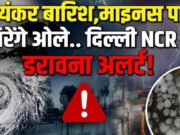 Kal Ka Mausam: Noida-Delhi-UP में तूफानी बारिश? 3 दिन कहां IMD का ओलावृष्टि Alert? 24 घंटे कैसा मौसम?
