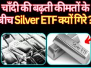 चांदी की चमक फीकी होते ही सिल्वर ETF का हुआ बुरा हाल, 2 महीने में 15% तक गिरे शेयर्स…