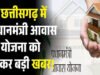 CG: प्रधानमंत्री आवास योजना से पक्के घरों के सपनों के साथ आजीविका, सम्मान और आत्मनिर्भरता भी हो रहे सुनिश्चित…
