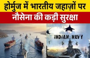 भारतीय जहाजों की सुरक्षा के लिए नई एडवाइजरी;भारतीय नौसेना ने होर्मुज जलडमरूमध्य में सुरक्षा बढ़ाई’