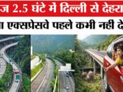 दिल्ली-देहरादून एक्सप्रेसवे का उद्घाटन: यात्रा को बनाएगा तेज और सुविधाजनक…