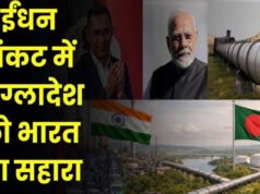 एनर्जी क्रंच के बीच नई पार्टनरशिप: बांग्लादेश के काम आएगी भारत की रिफाइनिंग पॉवर…