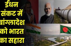 एनर्जी क्रंच के बीच नई पार्टनरशिप: बांग्लादेश के काम आएगी भारत की रिफाइनिंग पॉवर…