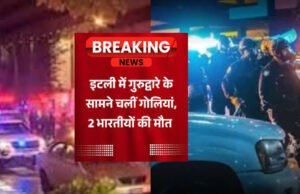 इटली में भारतीय मूल के 2 लोगों की हत्या, गुरुद्वारे से निकलते समय मारी गोली’