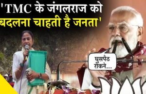 प्रधानमंत्री मोदी ने तृणमूल कांग्रेस पर लगाया जंगल राज का आरोप…
