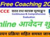CG” सीसीई एग्जामिनेशन की कोचिंग के लिए 30 अप्रैल तक आवेदन आमंत्रित’