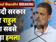 AIADMK पर Rahul Gandhi का बड़ा हमला, बोले- भ्रष्टाचार के कारण BJP के आगे किया ‘Surrender’