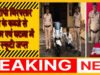 फरार आरोपी को गिरफ्तार कर भेजा गया जेल ‘आरोपी के कब्जे से नगदी रकम 8,000 रुपये एवं घटना में प्रयुक्त स्कूटी जप्त’