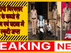 फरार आरोपी को गिरफ्तार कर भेजा गया जेल ‘आरोपी के कब्जे से नगदी रकम 8,000 रुपये एवं घटना में प्रयुक्त स्कूटी जप्त’