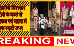 फरार आरोपी को गिरफ्तार कर भेजा गया जेल ‘आरोपी के कब्जे से नगदी रकम 8,000 रुपये एवं घटना में प्रयुक्त स्कूटी जप्त’