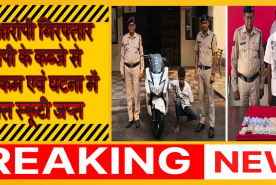 फरार आरोपी को गिरफ्तार कर भेजा गया जेल ‘आरोपी के कब्जे से नगदी रकम 8,000 रुपये एवं घटना में प्रयुक्त स्कूटी जप्त’