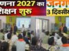 CG” जिले में जनगणना 2027 के अंतर्गत तीन दिवसीय प्रशिक्षण कार्यक्रम प्रारंभ’