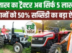 ट्रैक्टर खरीदने पर 50 फीसदी सब्सिडी देती है ये सरकार, 5 लाख में मिलेगा 10 लाख वाला ट्रैक्टर’