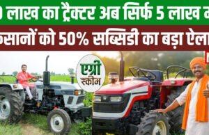 ट्रैक्टर खरीदने पर 50 फीसदी सब्सिडी देती है ये सरकार, 5 लाख में मिलेगा 10 लाख वाला ट्रैक्टर’