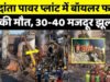 Vedanta Power Plant Boiler Blast: सक्ती वेदांता प्लांट ब्लास्ट में 17 मजदूरों की मौत, कई घायल’