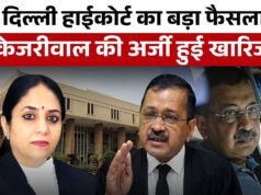 दिल्ली उच्च न्यायालय ने केजरीवाल की याचिका को किया खारिज, न्यायपालिका की स्वतंत्रता को मजबूती दी’