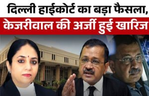 दिल्ली उच्च न्यायालय ने केजरीवाल की याचिका को किया खारिज, न्यायपालिका की स्वतंत्रता को मजबूती दी’