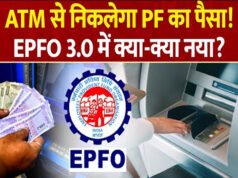 EPFO 3.0 Update: ATM और UPI से PF निकासी होगी शुरू! एक बार में निकाल सकेंगे इतनी रकम, ये रही पूरी डिटेल…