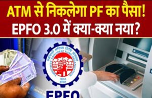 EPFO 3.0 Update: ATM और UPI से PF निकासी होगी शुरू! एक बार में निकाल सकेंगे इतनी रकम, ये रही पूरी डिटेल…