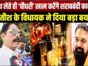 “अनंत सिंह बोले शराब चालू हो, RLM भी समर्थन में, अब ‘सम्राट सरकार’ में JDU ने साफ किया स्टैंड”