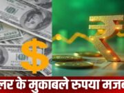 भारतीय मुद्रा में मजबूती, डॉलर के मुकाबले 25 पैसे की वृद्धि’