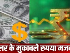 भारतीय मुद्रा में मजबूती, डॉलर के मुकाबले 25 पैसे की वृद्धि’