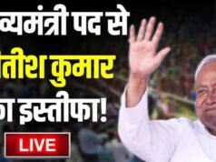 नीतीश कुमार ने मुख्यमंत्री पद से दिया इस्तीफा, बिहार की राजनीति में नया मोड़…