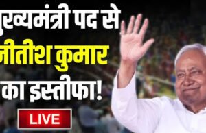 नीतीश कुमार ने मुख्यमंत्री पद से दिया इस्तीफा, बिहार की राजनीति में नया मोड़…