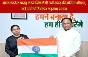 CG: एवरेस्ट पर तिरंगा फहराने निकली छत्तीसगढ़ की बेटी, मुख्यमंत्री ने दी शुभकामनाएं…