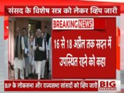 महिला आरक्षण अधिनियमः 3 लाइन व्हिप?, लोकसभा-राज्यसभा के सभी भाजपा सदस्य 16 से 18 अप्रैल तक संसद में रहे?