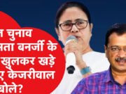 केजरीवाल ने ममता बनर्जी को समर्थन दिया, चुनाव आयोग के फैसले पर उठाए सवाल’