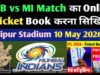 cg” तय हुए रायपुर IPL मुकाबलों के टिकट, खेले जायेंगे RCB के 2 मुकाबले, देखें जनरल क्लास से लेकर बॉक्स के पॉसिबल रेट…