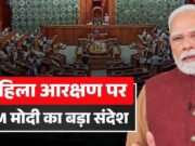 महिलाओं के आरक्षण विधेयक: प्रधानमंत्री मोदी का ऐतिहासिक बयान