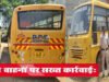 परिवहन विभाग द्वारा स्कूल वाहनों की विशेष जांच कर की गई कार्रवाई…