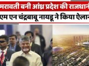 अमरावती बनी आंध्र प्रदेश की राजधानी, विधानसभा से थीम सिटी तक-कैसे बसाई जा रही है आंध्र की नई स्मार्ट कैपिटल?