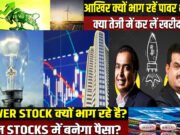 “अडानी से अनिल अंबानी तक, आखिर क्यों भाग रहे हैं इनकी कंपनियों के पावर स्टॉक्स”