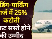 हवाई किराया घटाने के लिए सरकार का बड़ा फैसला, अगले तीन महीने के लिए एयरपोर्ट फीस में 25% की कटौती…